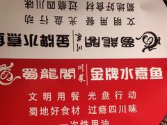 -雲蜀龙阁·金牌水煮鱼(方庄店)