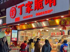 -丁家脆哨(民生路店)
