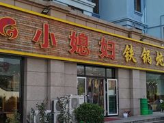 -小媳妇铁锅炖鱼(世博园店)