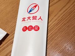 -北大荒人•新东北菜(青岛银座店)