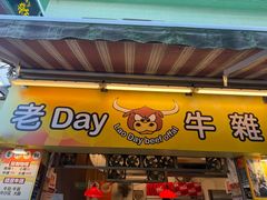 -老day牛杂(官也街总店)