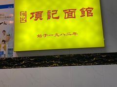-项记面馆(明瓦廊店)