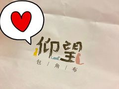 -仰望包角布
