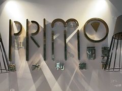 -Primo·丽莫意大利窑烤披萨