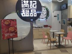 -满记甜品(日月光二店)