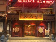 门面-巴人堂(女儿城店)