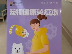 -爱派特动物医院·全科诊疗中心