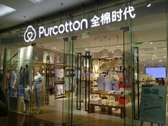 -Purcotton全棉时代(SM新生活广场店)
