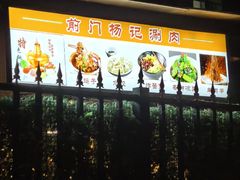 -前门杨记·铜锅涮肉(王府井·故宫店)