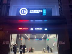 -潘家园(地铁站)