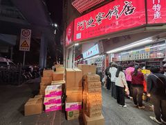 -阿迪蜜饯店(八市店)