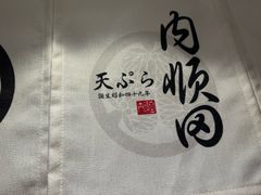 -天妇罗内顺田(罗湖店)