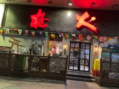 门面-枪火串烧·东北特色烧烤(罗湖总店)