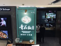 -青花椒花椒鱼(合生汇店)