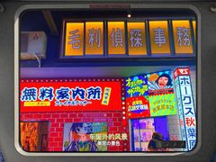 -肉问屋·元气一番烧肉(北京总店)