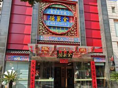 -全聚德(常州店)