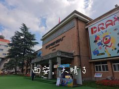 -西安电影制片厂