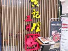 -黄记煌三汁焖锅(新世纪广场店)