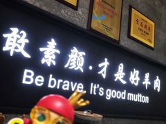 门面-快乐小羊·内蒙牛羊肉火锅(流花中心店)