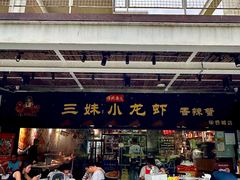 -三妹小龙虾·黄油蟹(华侨城总店)