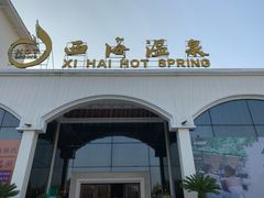 -庐山西海国际温泉度假村