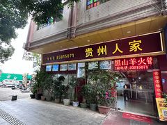-贵州人家·酸汤火锅·20年老字号