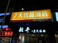 -7天优品(厦门中山路步行街店)