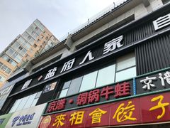 门面-懒人盐府人家(航天桥店)