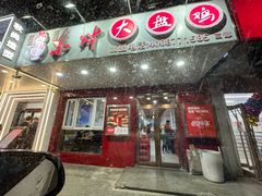-东财大盘鸡(黑石礁店)