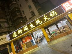 -濠轩阁特色生蚝火锅(水湾路店)
