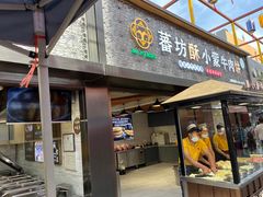 -蕃坊酥小蒙牛肉饼(怀远市场店)