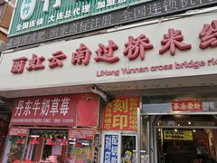 门面-丽虹云南过桥米线(兴工街店)
