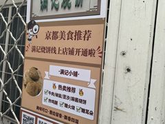 -满记烧饼(牛街东里小区一区店)