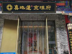 -真地道京味府·鲜橙烤鸭·北京菜(朝阳公园·甜水园店)