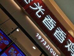 门面-1973继光香香鸡(大东方百货店)