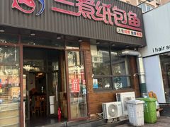 -三煮纸包鱼(青岛总店)