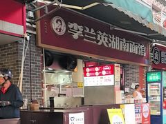 -李兰英湖南面馆(护国路店)