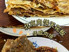 华威肉饼-清真永恒华威肉饼(潘家园店)