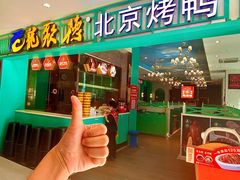 -龙聚德北京烤鸭(沙坪坝华宇A馆店)