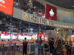 -老佛爷铜炉蛙锅(海岸城店)