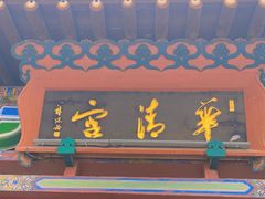 -华清宫景区