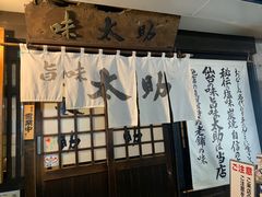 -味太助 本店