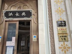 门面-洪长兴(云南南路店)