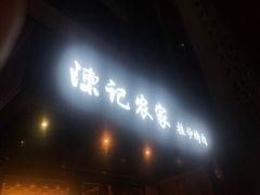 门面-陈记农家挂炉烤肉(雁南一路店)
