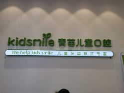 -青苗儿童口腔(长楹天街购物中心)