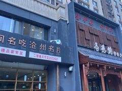 -高玛纳驴肉火烧(一世界店)
