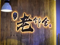 -浙C老邻舍(西城海错店)