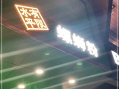 门面-水平有限广西米粉·广西风味集(五道口店)