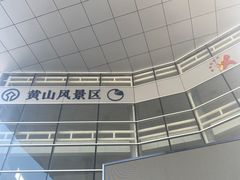 -新国线黄山风景区汽车站