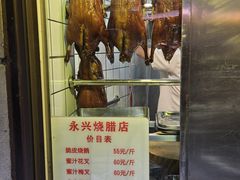 -永兴烧腊